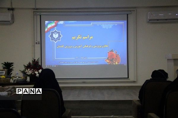 آیین تکریم معاونت پرورشی و فرهنگی اداره‌کل آموزش و پرورش گلستان