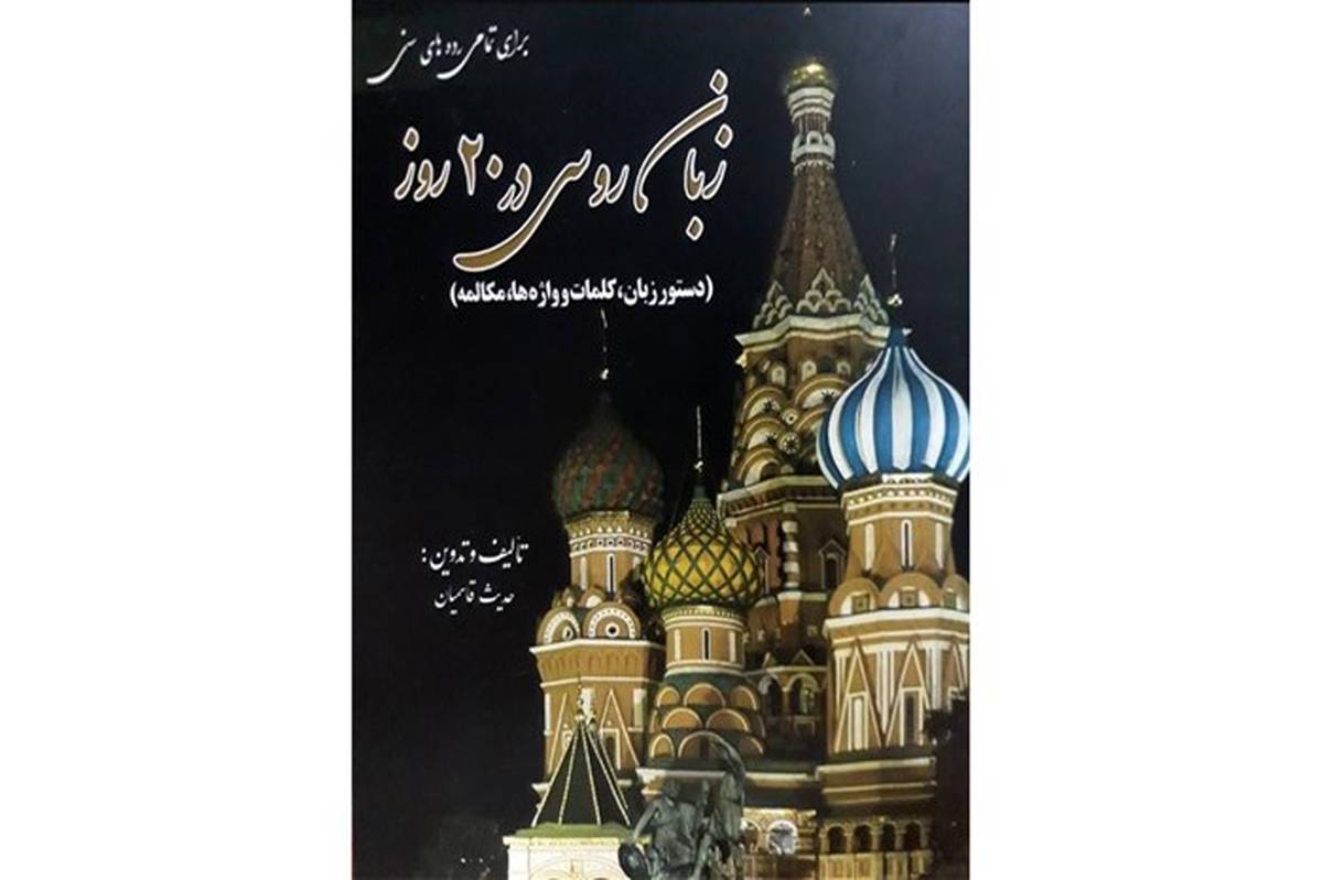 «آموزش زبان روسی در ۲۰ روز» وارد بازار نشر شد