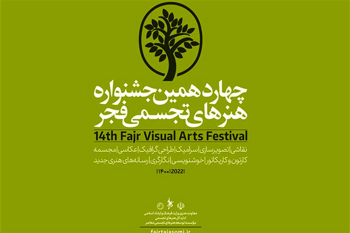 اعلام جزییات آثار رسیده به چهاردهمین جشنواره هنرهای تجسمی فجر