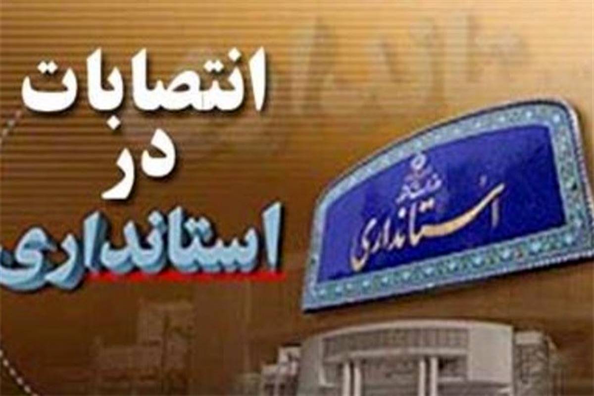 4 انتصاب جدید در استانداری بوشهر