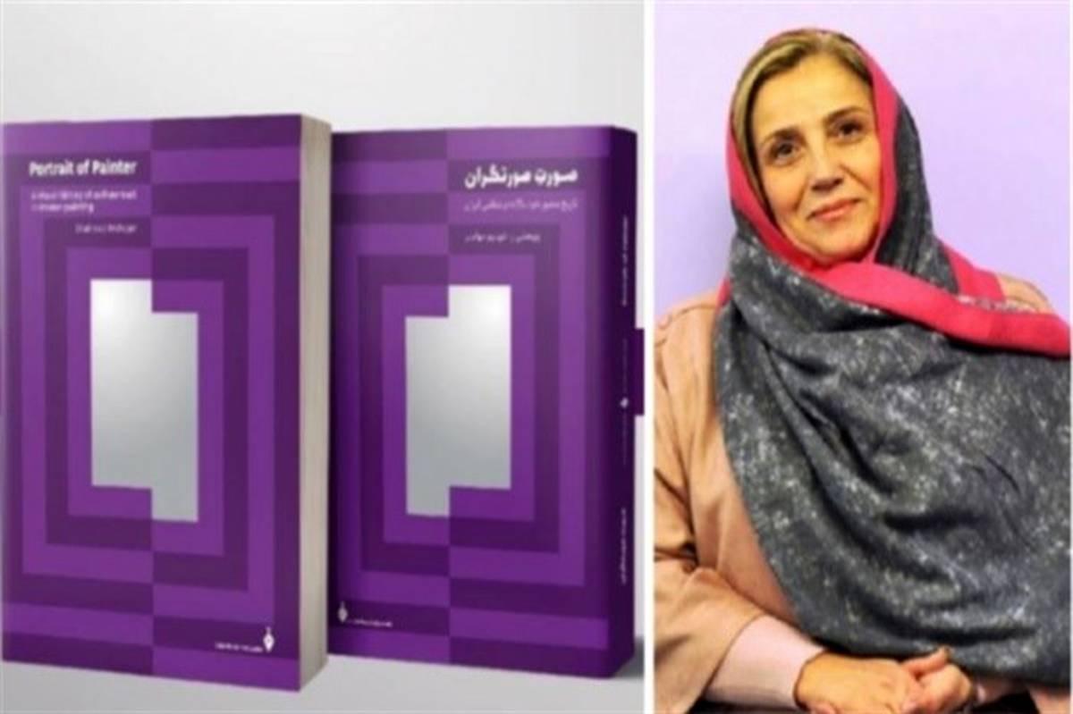 پریسا پهلوان: خودنگاره ۲۰۵ هنرمند ایرانی در کتاب صورت صورتگران به چاپ رسید