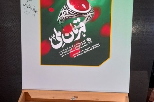 آیین رونمایی از کتاب "قهرمان ملی"