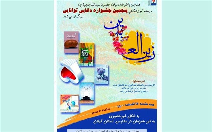 برگزاری مرحله آموزشگاهی پنجمین جشنواره دانایی توانایی