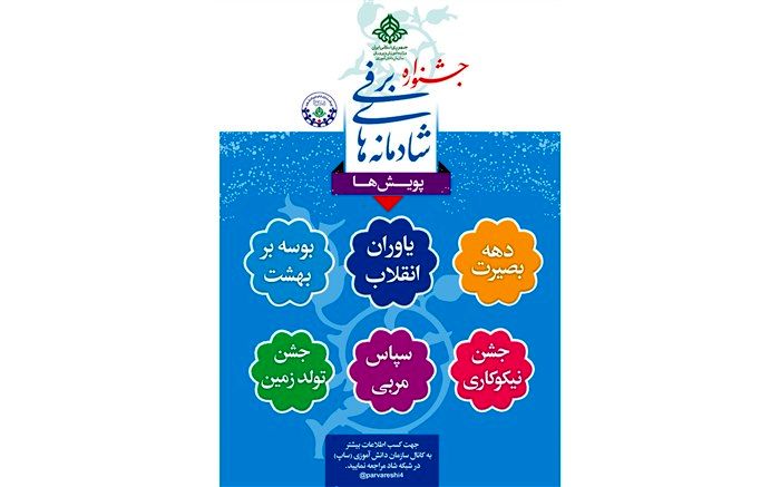 اعلام نتایج منتخبین مرحله استانی جشنواره زمستان شاد