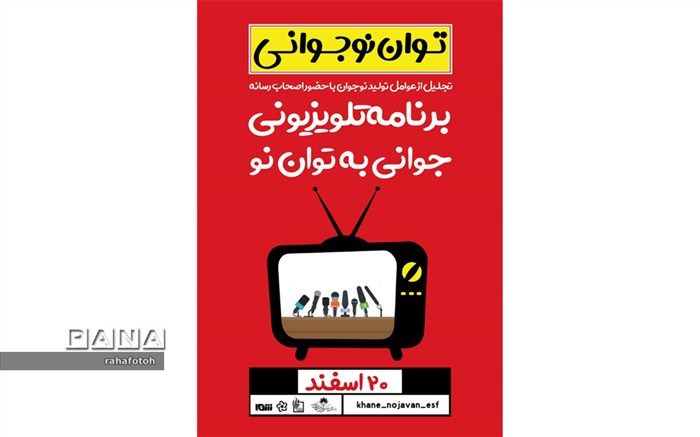 مراسم تجلیل از عوامل برنامه تلوزیونی " جوانی به توان نو" در تالار هنر برگزار می شود