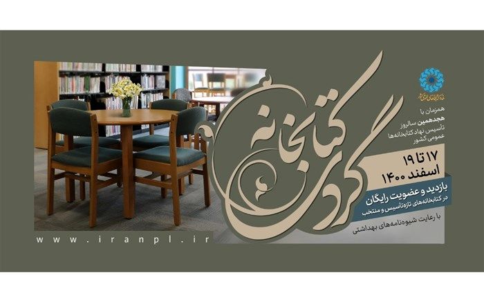طرح «کتابخانه‌گردی» در ۱۴ کتابخانه‌ سیستان و بلوچستان برگزار می‌شود