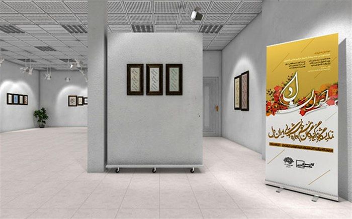 برگزاری فیزیکی و مجازی نمایشگاه خوشنویسی «ایرانِ دل»