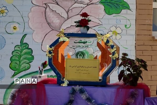 برگزاری مراسم جشن نیکوکاری  و روز درختکاری در شهرستان ورزنه