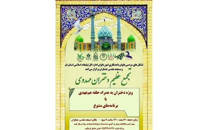 اعلام مسیرهای اتوبوس جهت حضور در اجتماع عظیم دختران مهدوی