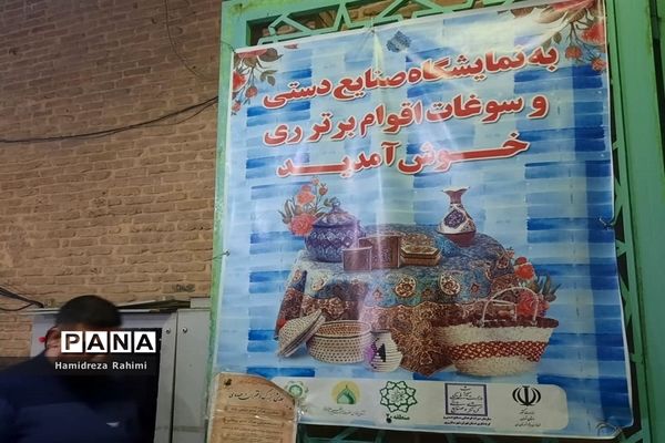 نمایشگاه صنایع دستی و سوغات اقوام در شهر ری