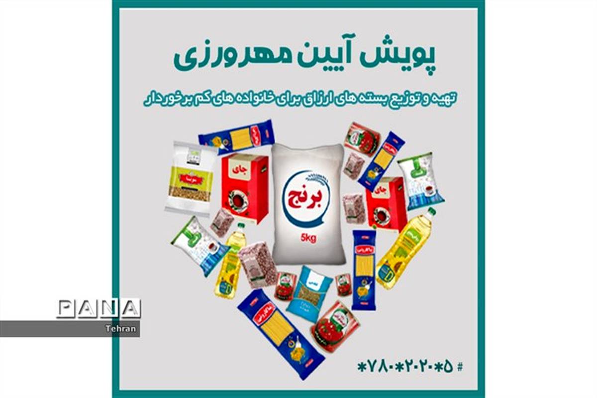 توزیع بیش از ۵۰۰ بسته ارزاق در کمپین پویش «آیین مهرورزی» توسط جمعیت طلوع بی‌نشان‌ها