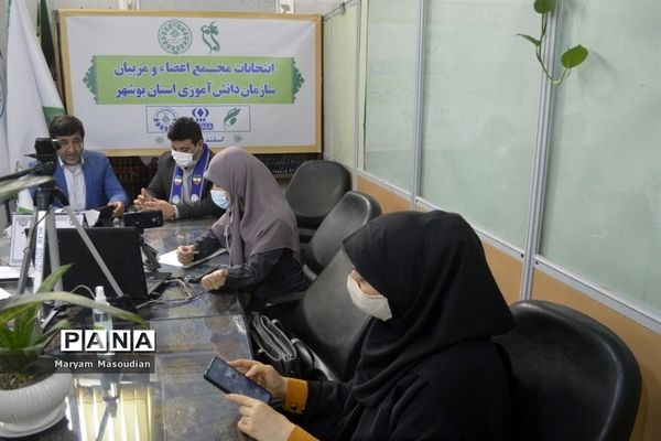 انتخابات مجمع اعضا پیشتاز یاور مربیان دختر استان بوشهر