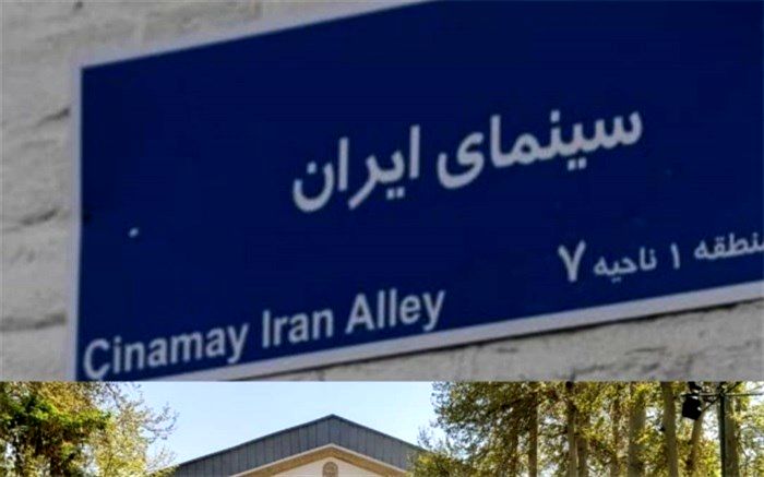 سینمای ایران به موزه سینما رسید