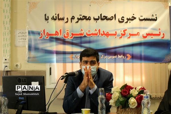 نشست خبری مدیر مرکز بهداشت شرق اهواز