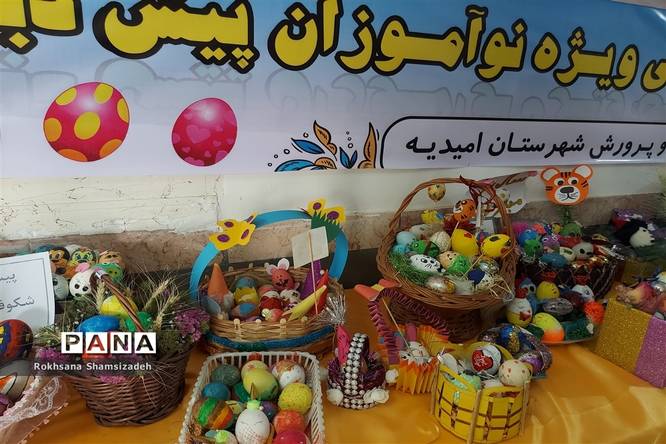 جشنواره تخم مرغهای رنگی ویژه نوآموزان پیش دبستانی در امیدیه