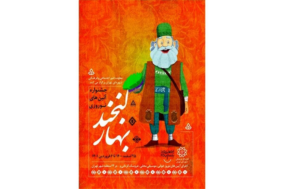 پوستر «عمو نوروز و ننه سرما» در جشنواره بزرگ «لبخند بهار» رونمایی شد