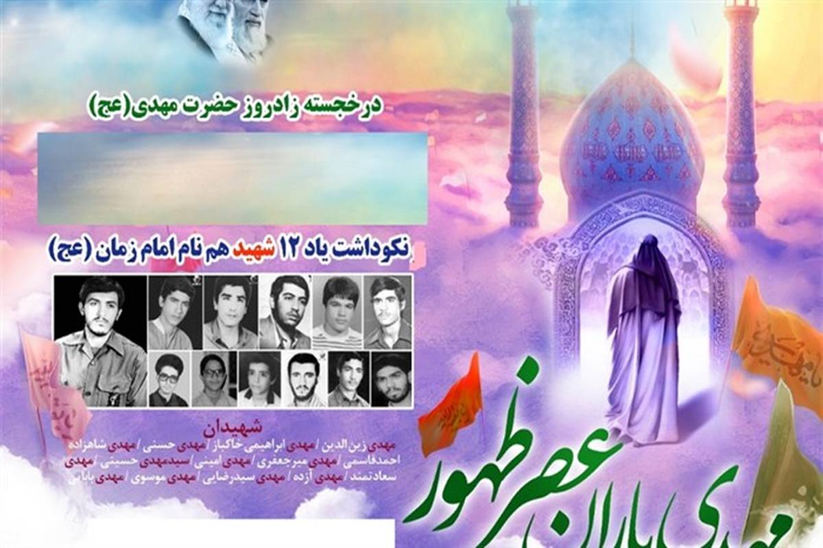 نکوداشت یاد 12 شهید با نام «مهدی» در دبیرستان شاهد نجمیه قم