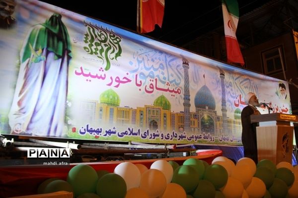 جشن بزرگ نیمه شعبان در شهرستان بهبهان