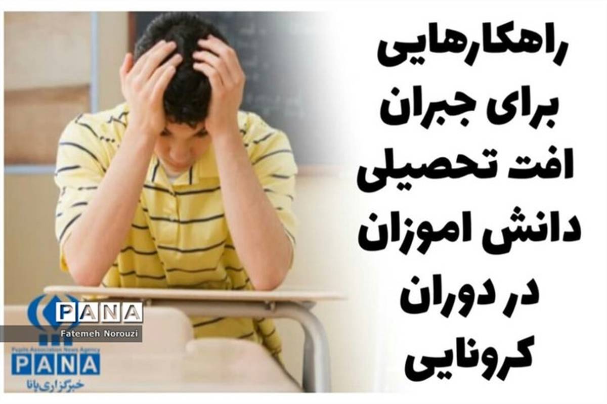 برنامه‌ریزی و انتخاب هدف از مهمترین راهکارهای جبران افت‌تحصیلی است