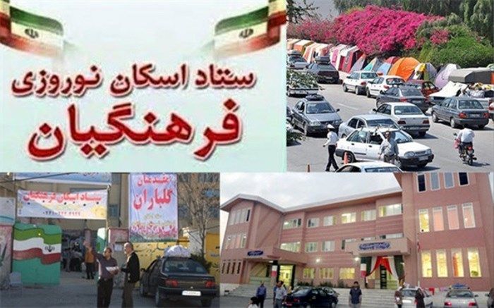 ۷۷ هزار مسافر تاکنون در مدارس استان اصفهان اسکان یافته‌اند