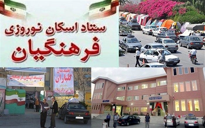 ۷۷ هزار مسافر تاکنون در مدارس استان اصفهان اسکان یافته‌اند