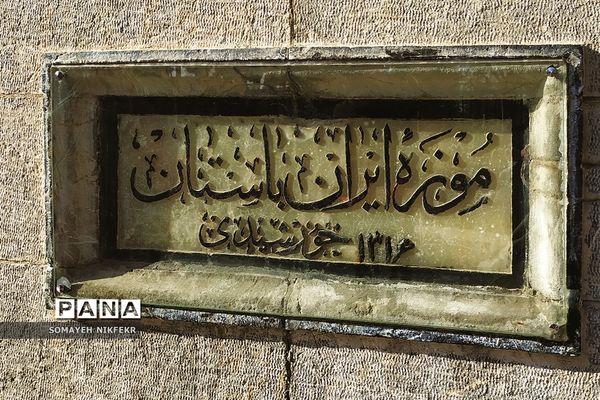 موزه ملی ایران