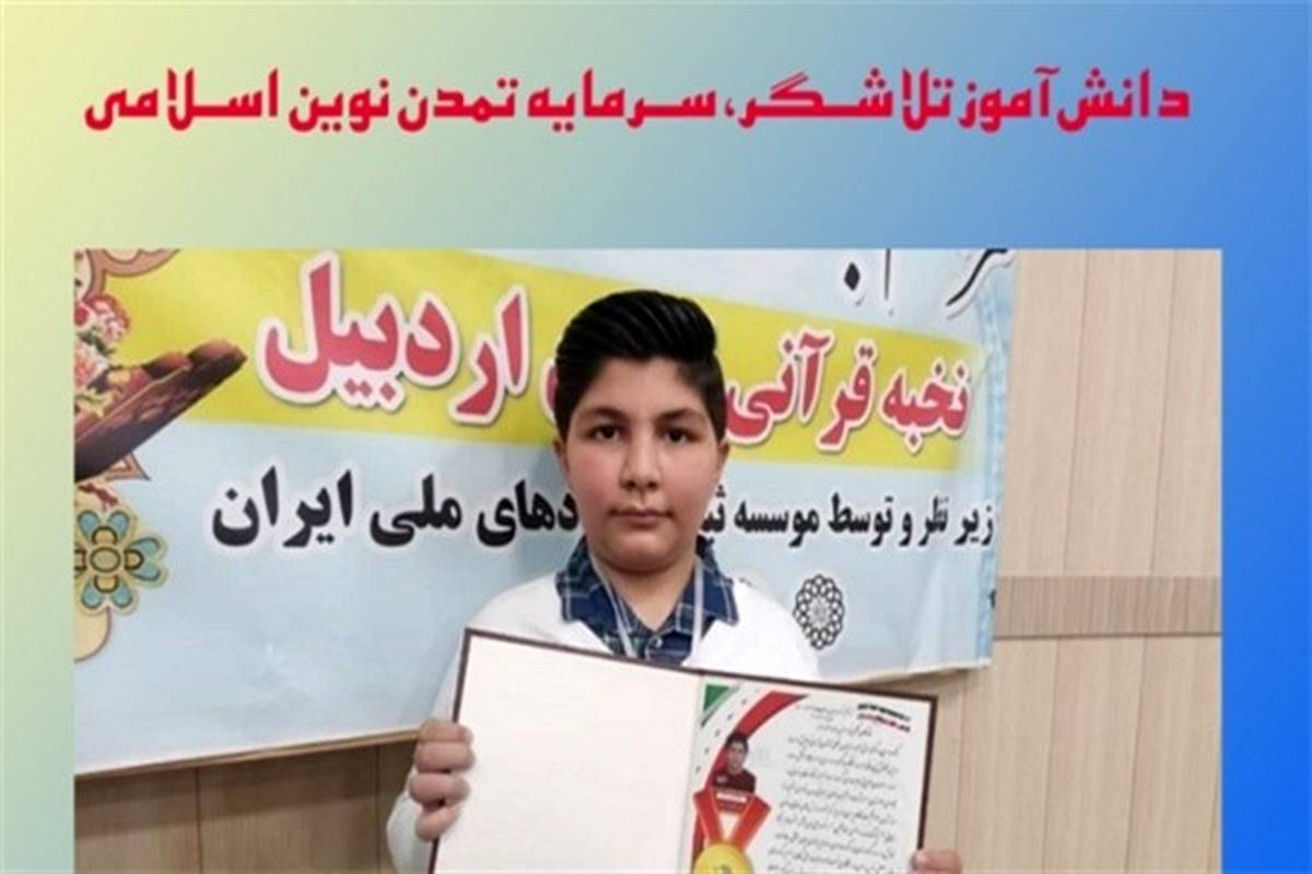ثبت رکورد ملی و آسیایی توسط دانش‌آموز 12 ساله اردبیلی