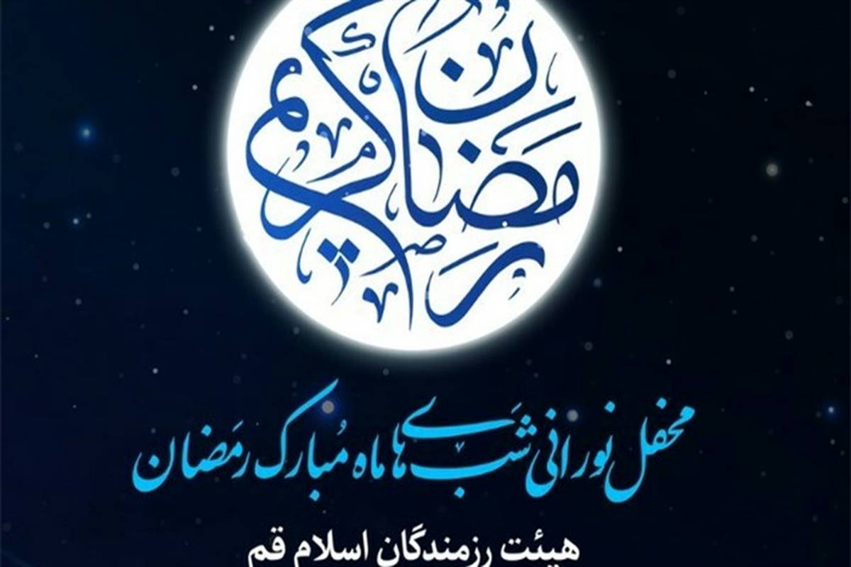 برگزاری محفل قرآنی شب‌های ماه ‌مبارک رمضان در هیات رزمندگان اسلام قم