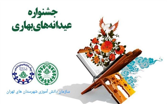 جشنواره عیدانه‌های بهاری سازمان دانش‌آموزی شهرستان‌های تهران