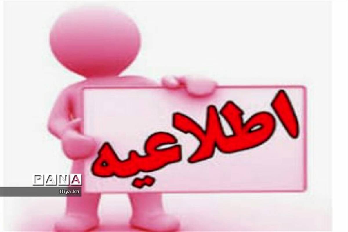 مدارس ابتدایی شهرستان‌های غربی کرمانشاه، فردا (شنبه) تعطیل است