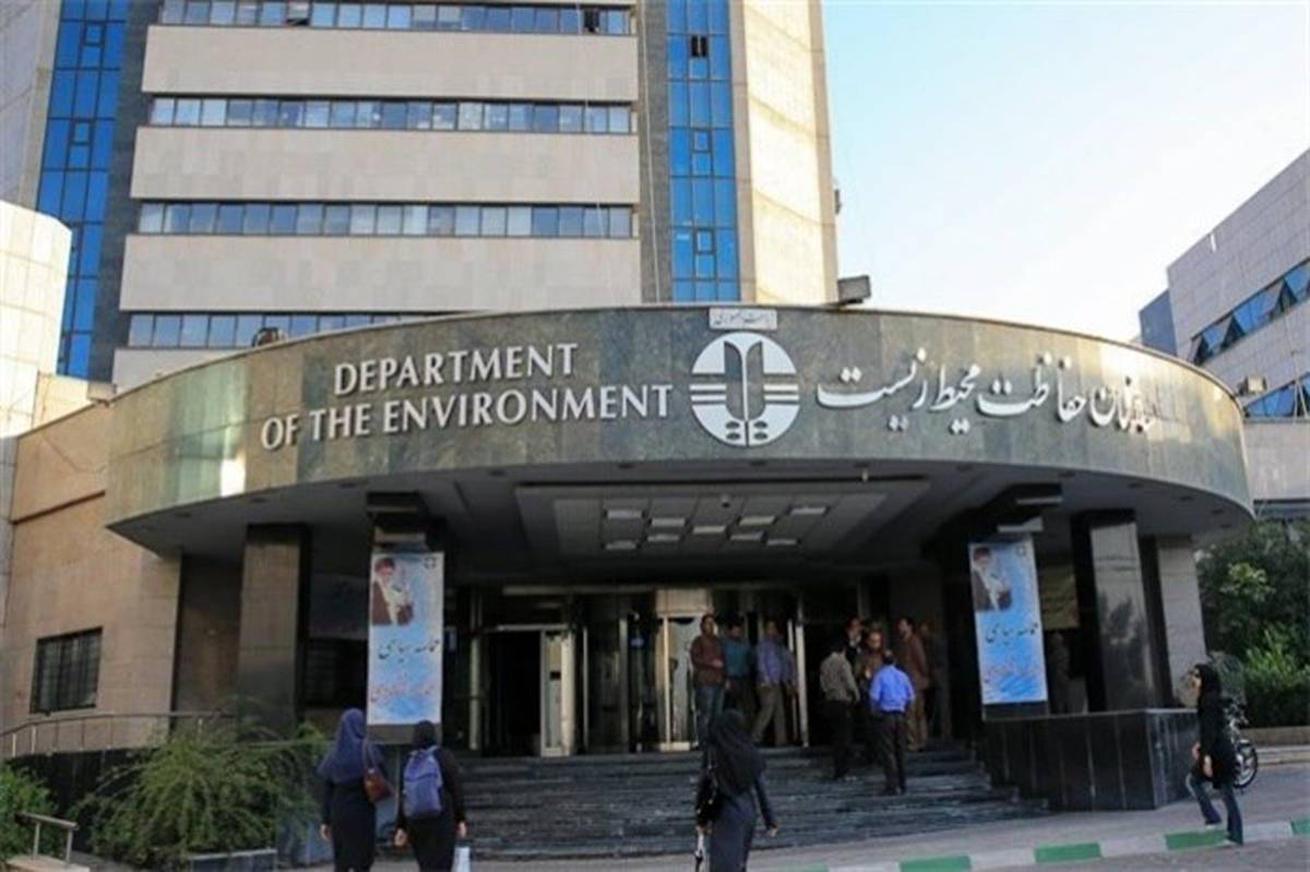 سازمان حفاظت محیط زیست خواستار لغو فوری مصوبه هیات وزیران شد