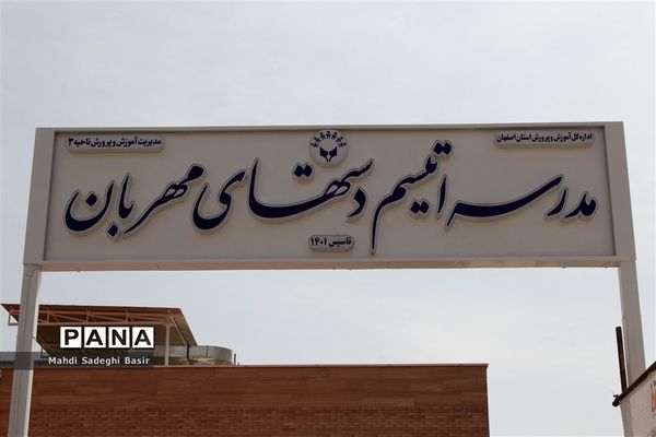 افتتاح نخستین مرکز آموزشی اتیسم در اصفهان