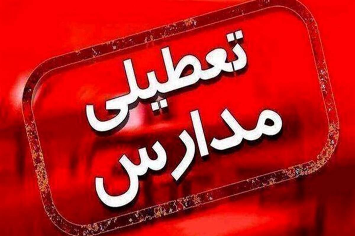 تعطیلی مدارس پیش‌دبستانی و دبستان در ۱۰ شهرستان استان خوزستان