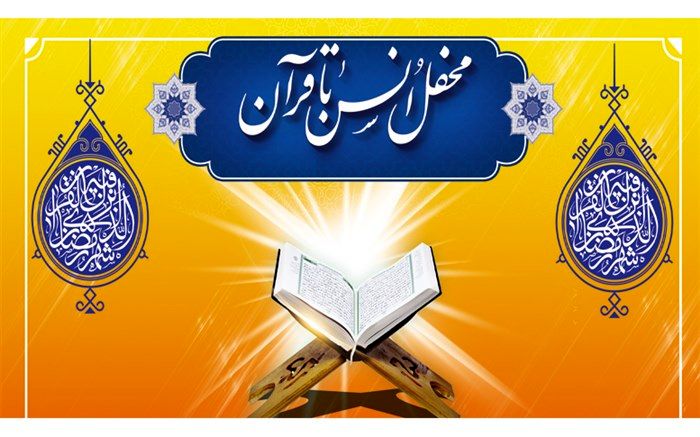 برگزاری 20 محفل انس با قرآن در مدارس بهبهان