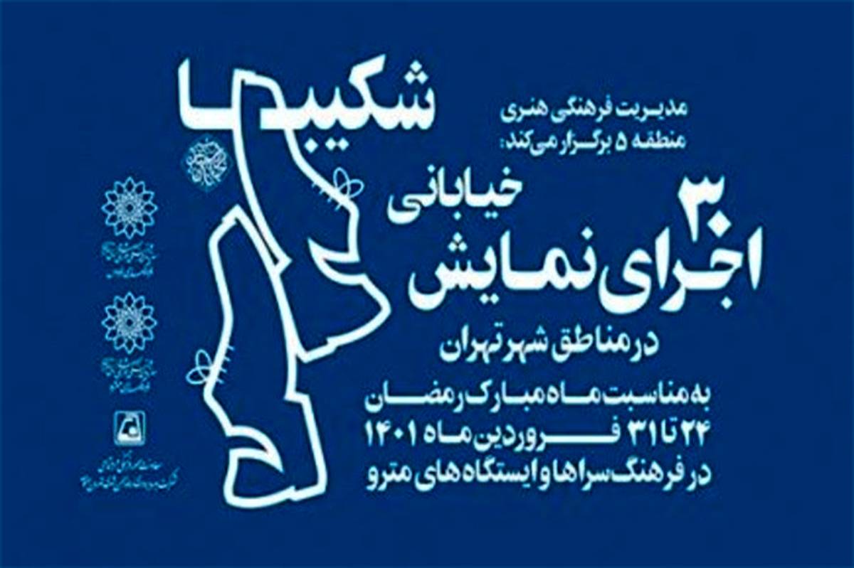 اجرای 30 نمایش خیابانی در مناطق شهر تهران