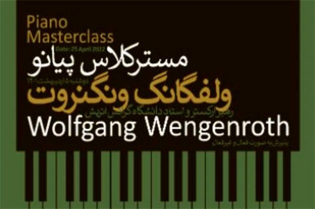 ولفگانگ ونگنروت مستر کلاس پیانو برگزار می‌کند