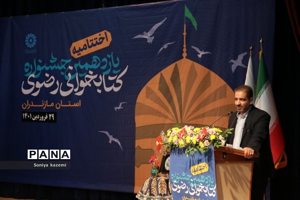 اختتامیه یازدهمین دوره جشنواره کتابخوانی رضوی استان مازندران