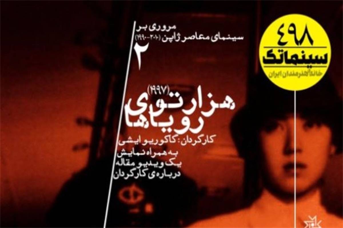 نمایش «هزارتوی رویاها» در سینماتک خانه هنرمندان ایران