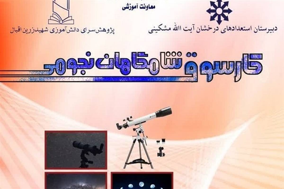 ویژه برنامه «شامگاهان نجومی» در دبیرستان آیت الله مشکینی قم برگزار می‌شود