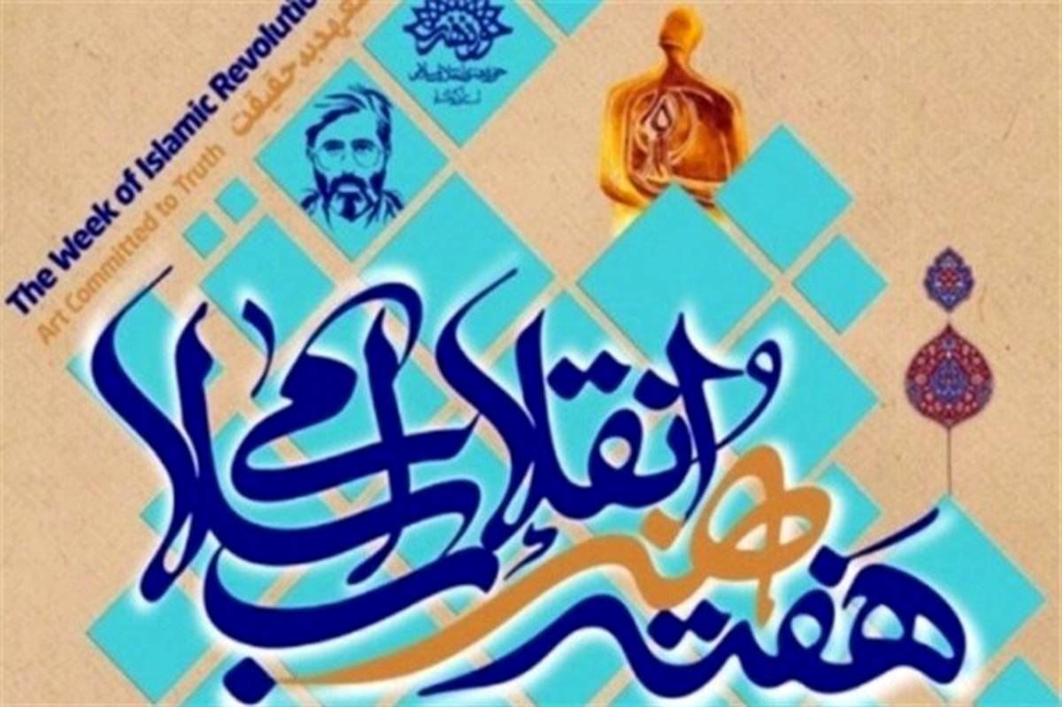 ویژه برنامه‌های گرامی‌داشت هفته هنر انقلاب اسلامی در شهرستان اسلامشهر