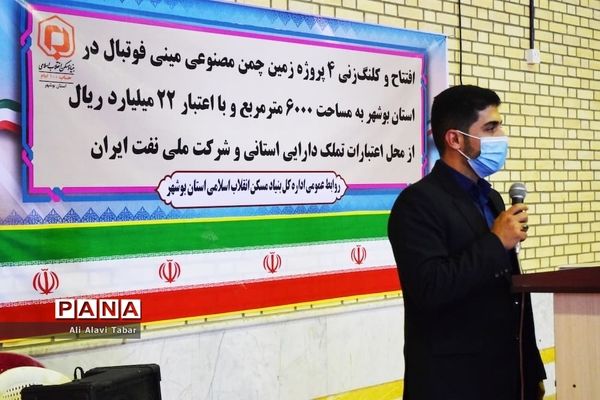 افتتاح و کلنگ‌زنی  4 پروژه  زمین‌مصنوعی مینی‌فوتبال در روستای کره‌بنده  استان بوشهر