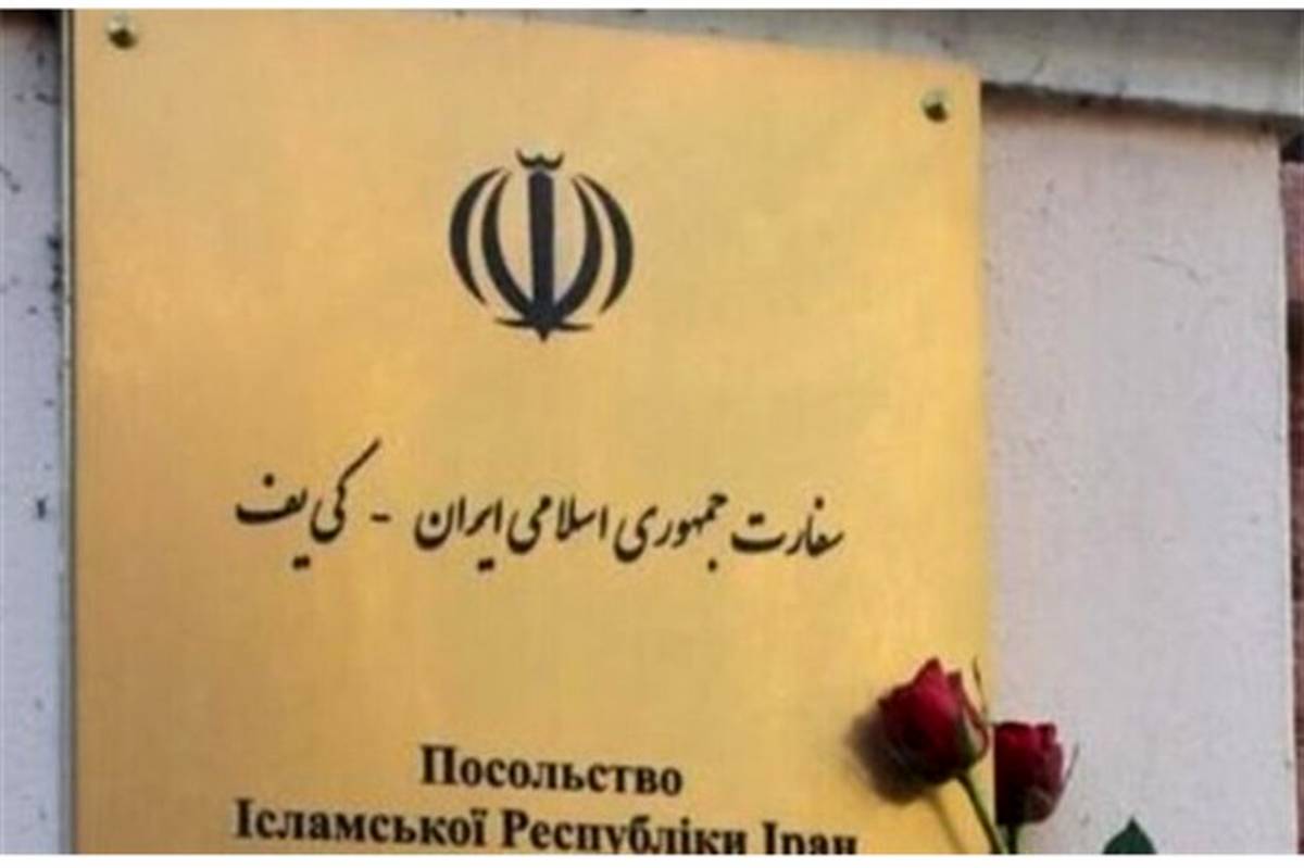 سفارت ایران در اوکراین دوباره فعال شد