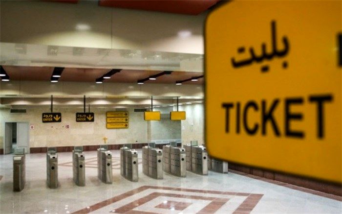 تغییر قیمت بلیت متروی تهران از فردا