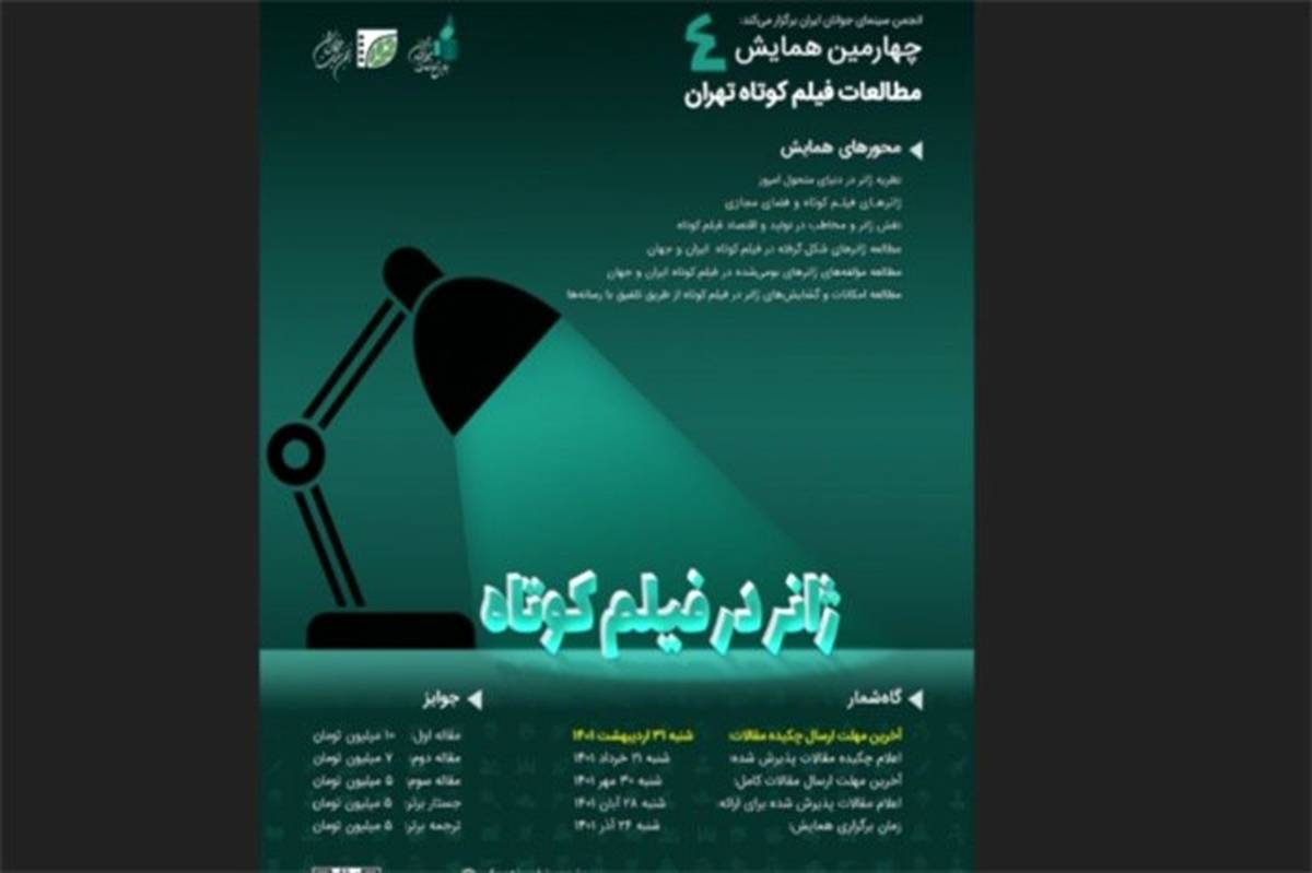 رونمایی از پوستر چهارمین همایش مطالعات فیلم کوتاه تهران