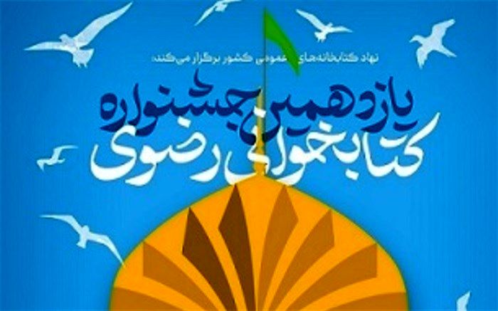 مشارکت بیش از ۲ هزار نفر در جشنواره کتابخوانی رضوی در شهرستان میانه