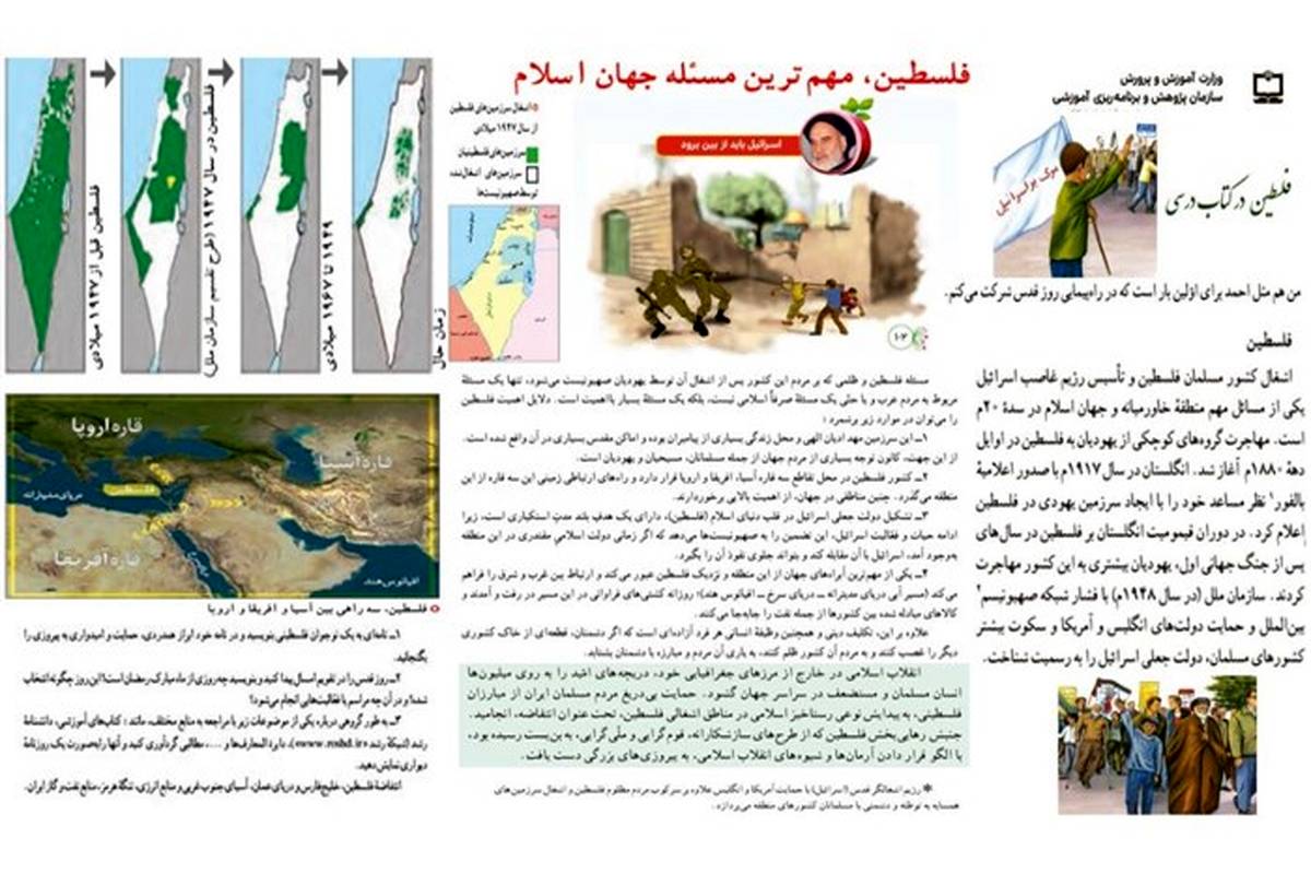 محتوای مربوط به فلسطین در کتاب‌های درسی معرفی شد