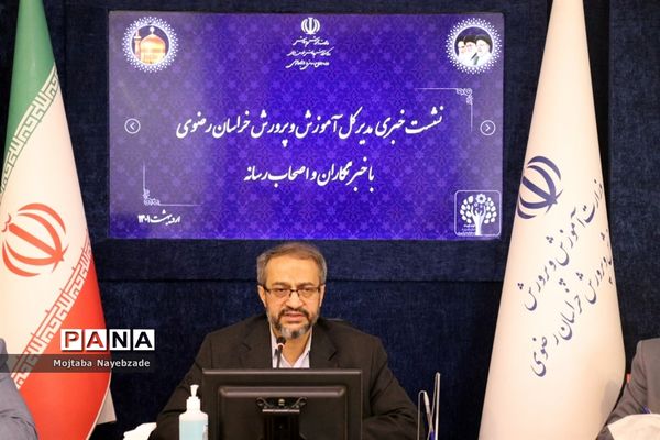 نشست خبری مدیرکل آموزش و پرورش خراسان رضوی