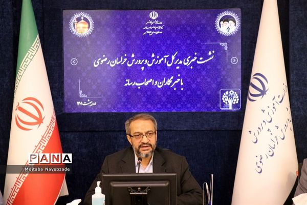 نشست خبری مدیرکل آموزش و پرورش خراسان رضوی