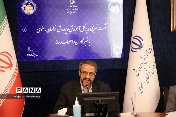 نشست خبری مدیرکل آموزش و پرورش خراسان رضوی