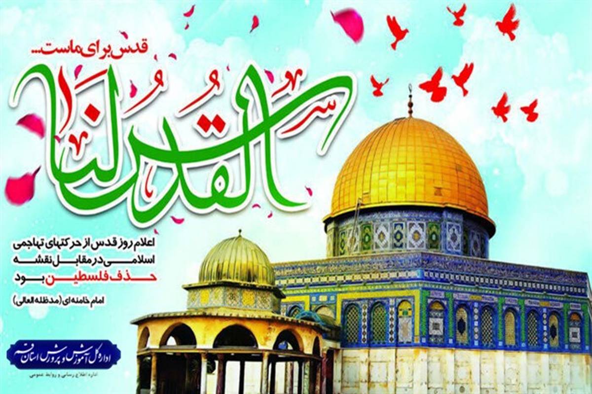 روز قدس جلوه اتحاد و همدلی جهانی علیه جنایات رژیم صهیونیستی است